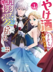 Yakezake wo Shitara Onnagirai no Koushaku ni Dekiai Saremashita 11 Yakezake wo Shitara Onnagirai no Koushaku ni Dekiai Saremashita