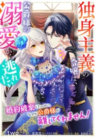 Dokushin Shugi no Reijou wa, Koushaku-sama no Dekiai kara Nogaretai 1 dokushin-shugi-no-reijou-wa-koushaku-sama-no-dekiai-kara-nogaretai-1